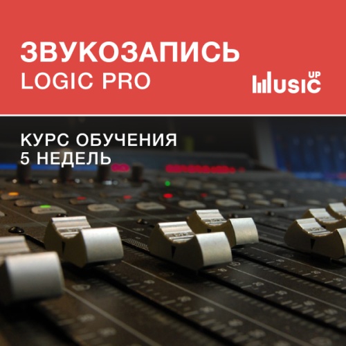 Звукозапись в Logic Pro