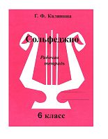 Издательский дом В.Катанского ИК340474 Калинина Г.Ф. Сольфеджио. Рабочая тетрадь. 6 класс